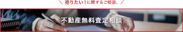 不動産の無料査定します