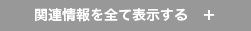 関連情報を全て表示する