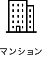 マンション