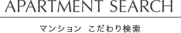 マンション　こだわり検索