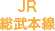 JR総武本線